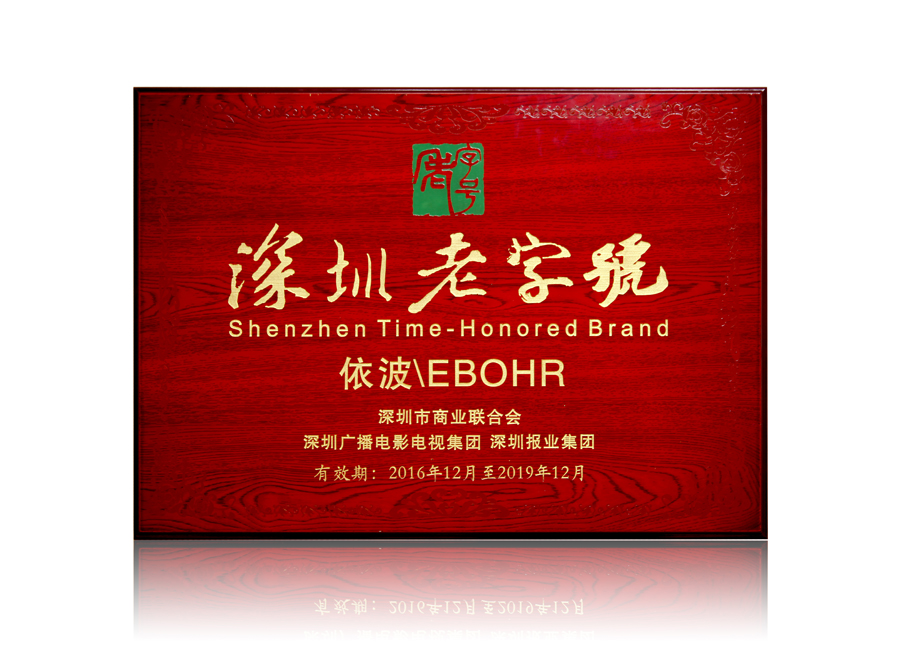2016深圳老字号.jpg