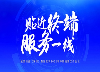 贴近终端，服务一线---依波表2022年中期销售工作会议圆满召开