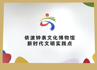 依波钟表文化博物馆获授光明区“新时代文明实践点”称号，助力科学城文明建设