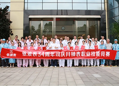 依波34周年司庆月钟表职业技能竞赛圆满举办