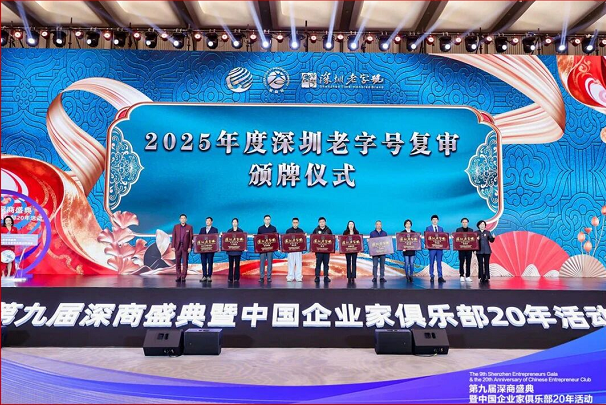 喜讯丨热烈祝贺依波表再获“深圳老字号”荣誉称号
