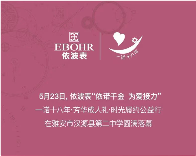 依诺千金，为爱接力 | 依波表“一诺十八年”公益成人礼圆满落幕