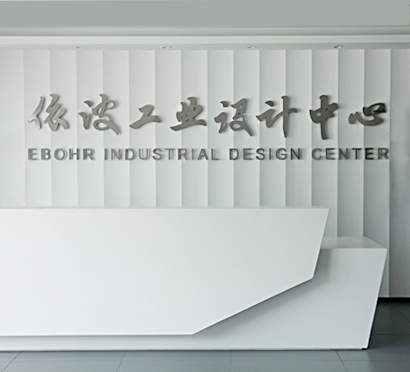EBOHR Industrial Design Center won National industrial design center of Guangdong in 2017.
